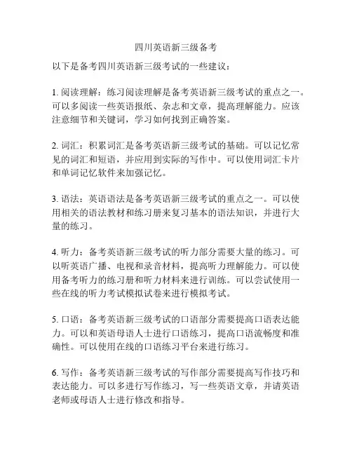 四川英语新三级备考