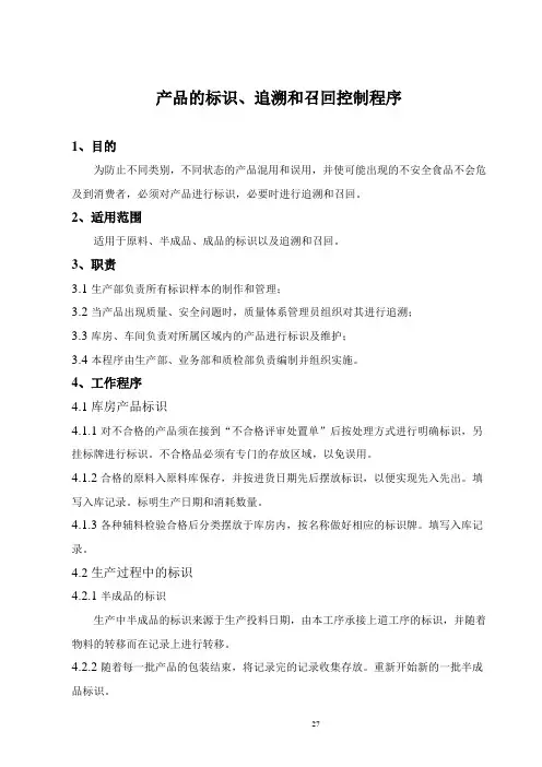 标识、追溯、召回控制程序