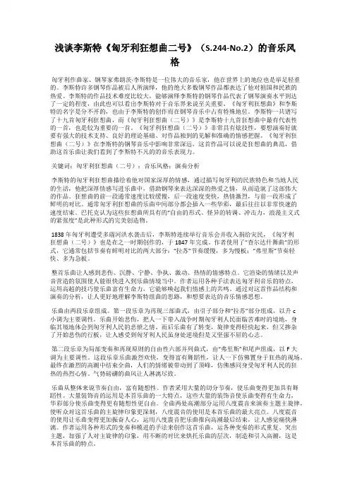 浅谈李斯特《匈牙利狂想曲二号》(S.244-No.2)的音乐风格