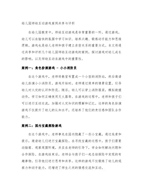 幼儿园师幼互动游戏案例分享与评析