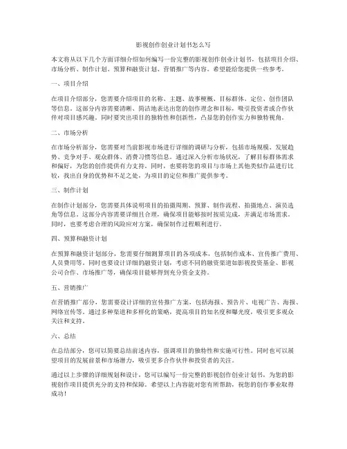 影视创作创业计划书怎么写