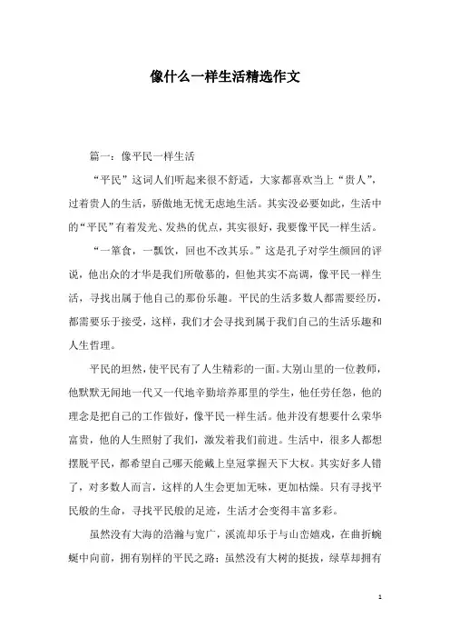 像什么一样生活精选作文