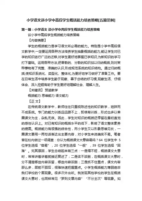 小学语文谈小学中高段学生概括能力培养策略[五篇范例]