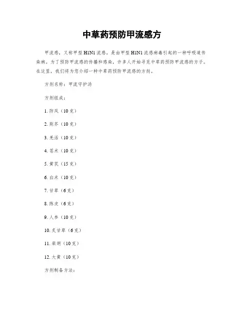 中草药预防甲流感方