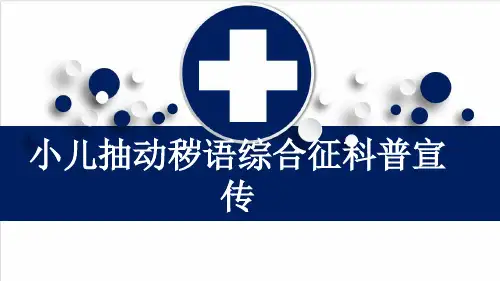 小儿抽动秽语综合征科普宣传
