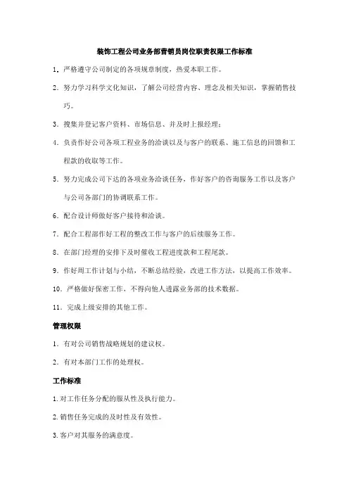 装饰工程公司业务部营销员岗位职责权限工作标准