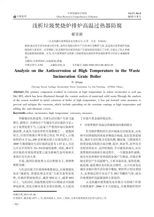 浅析垃圾焚烧炉排炉高温过热器防腐