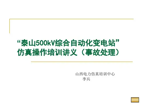 500kV变电站主变事故处理课件