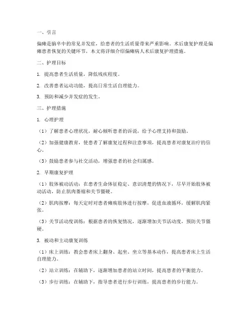 偏瘫病人术后康复护理措施