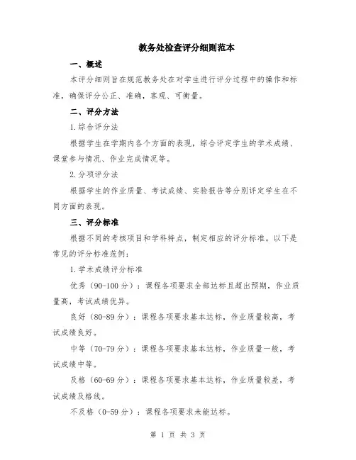 教务处检查评分细则范本