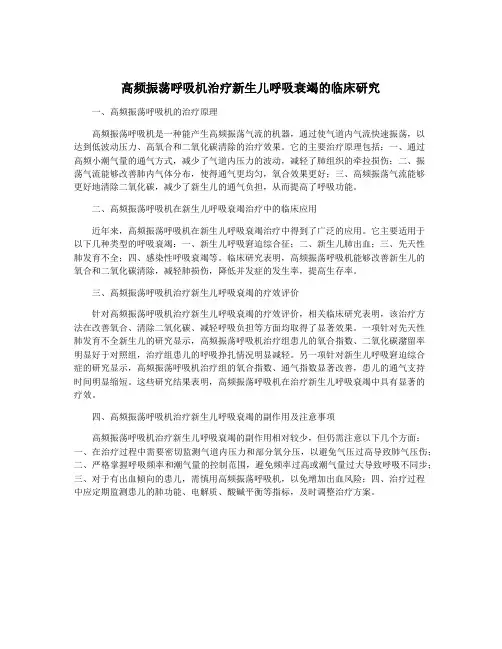 高频振荡呼吸机治疗新生儿呼吸衰竭的临床研究