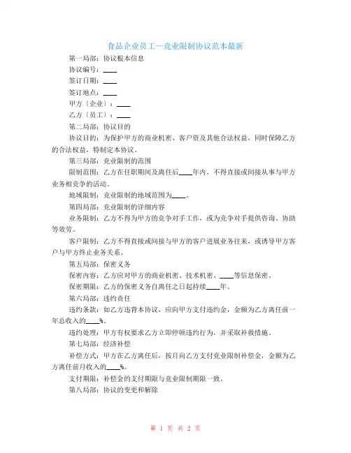 食品企业员工—竞业限制协议范本最新