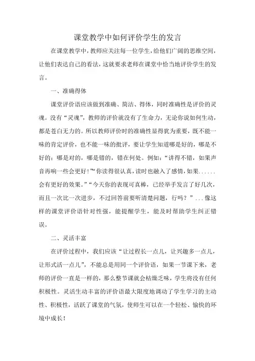 课堂教学中如何评价学生的发言