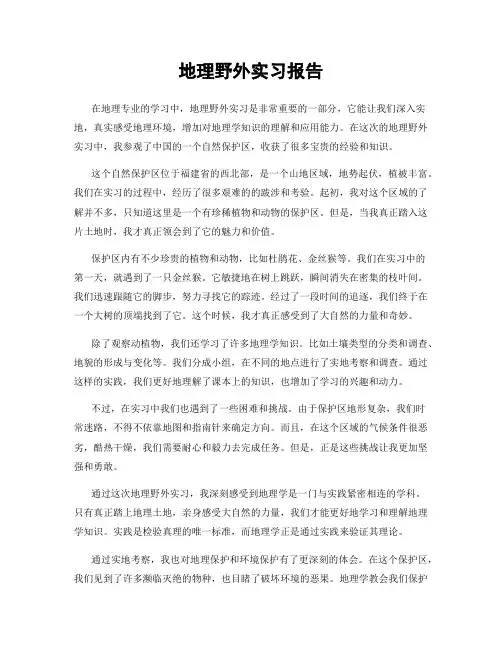 地理野外实习报告