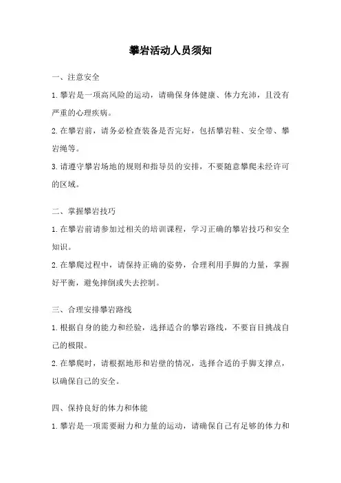 攀岩活动人员须知