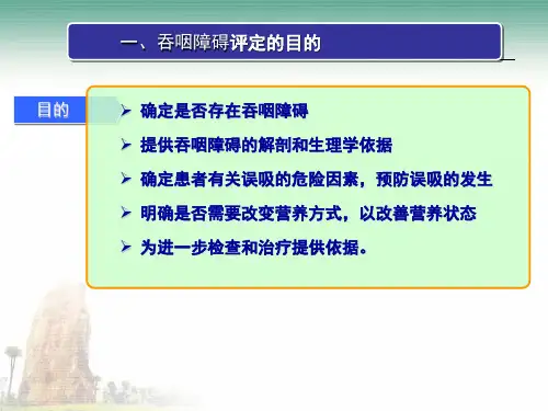 24第九章吞咽障碍的评定概述