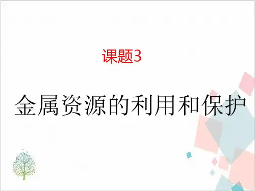 《金属资源的利用和保护》_PPT课件