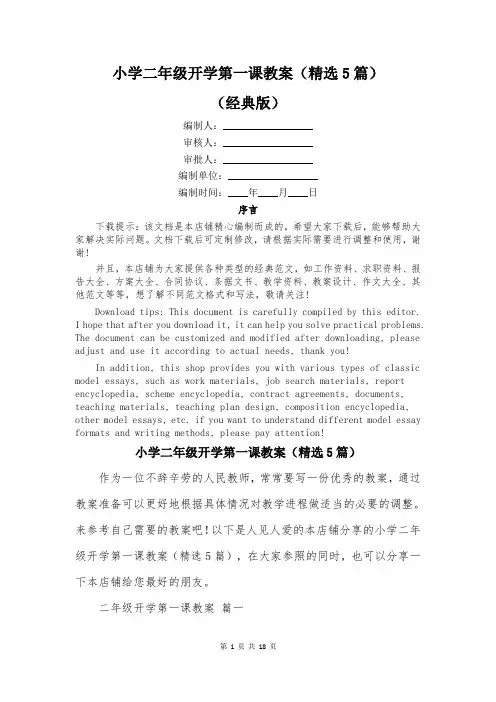 小学二年级开学第一课教案(精选5篇)