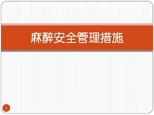 麻醉科医疗安全管理ppt课件