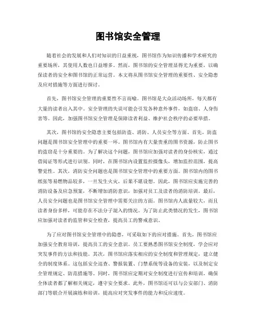 图书馆安全管理