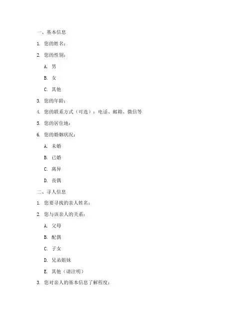 寻人寻亲调查问卷模板