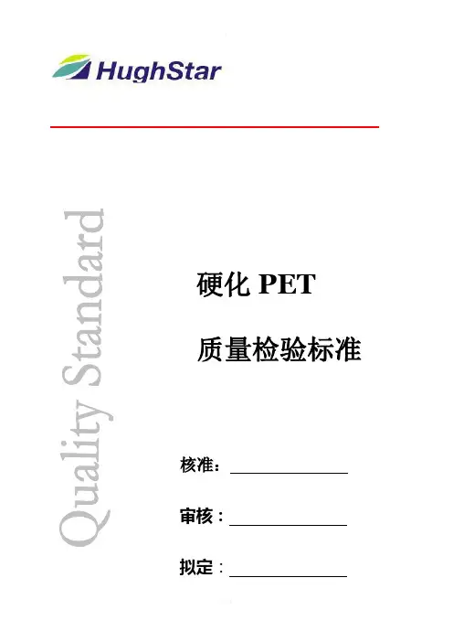 PET质量检验标准
