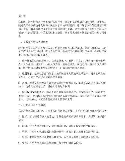 遗产继承公证心得(3篇)