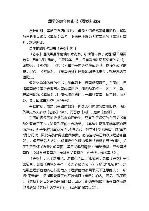 最早的编年体史书《春秋》简介
