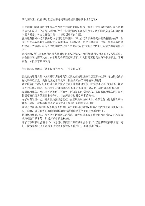 幼儿园招生、托育、运营遇到的困难