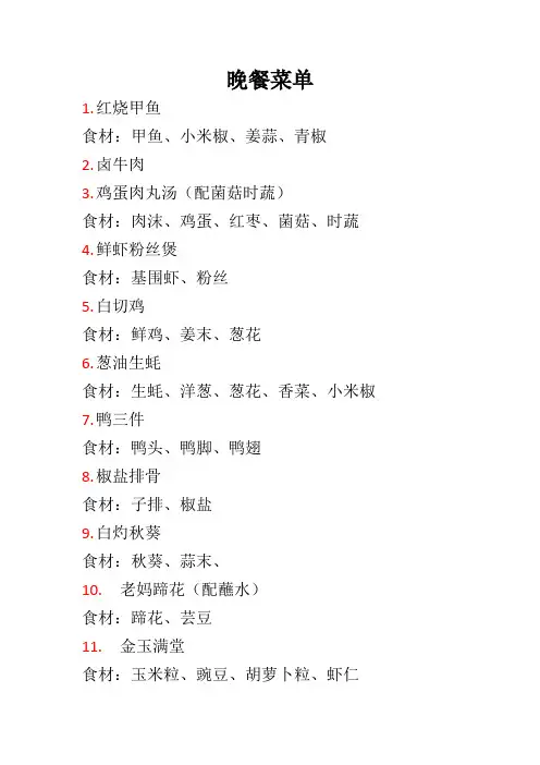 晚餐的菜单