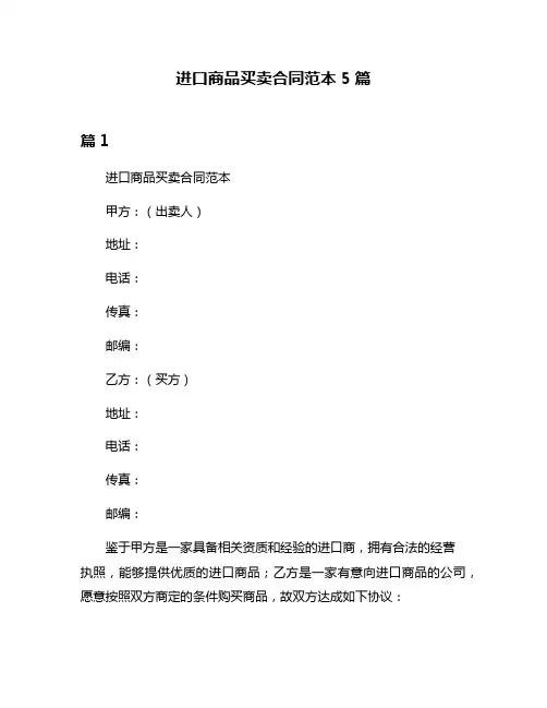 进口商品买卖合同范本5篇