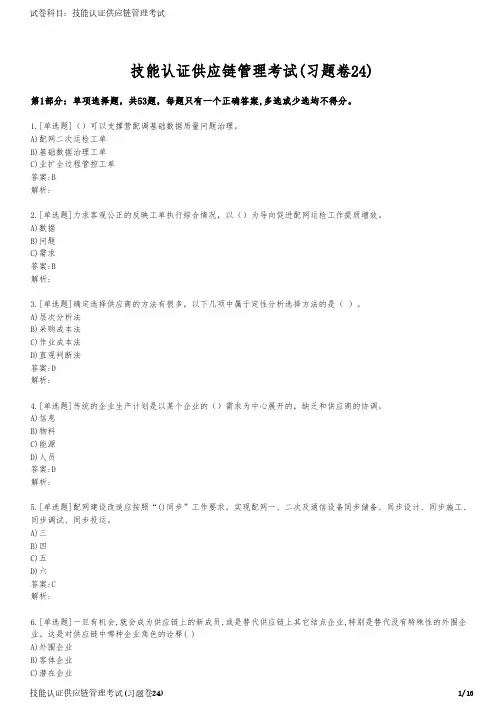 技能认证供应链管理考试(习题卷24)