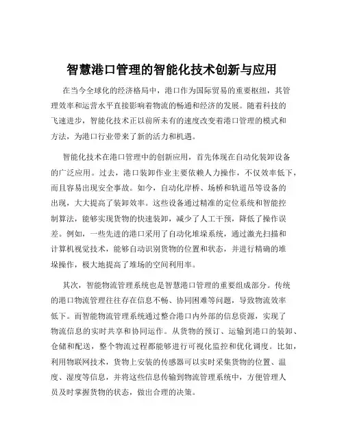 智慧港口管理的智能化技术创新与应用