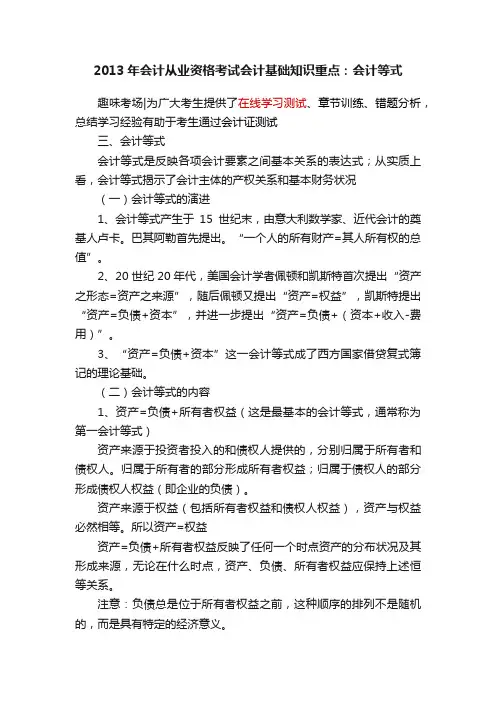2013年会计从业资格考试会计基础知识重点：会计等式