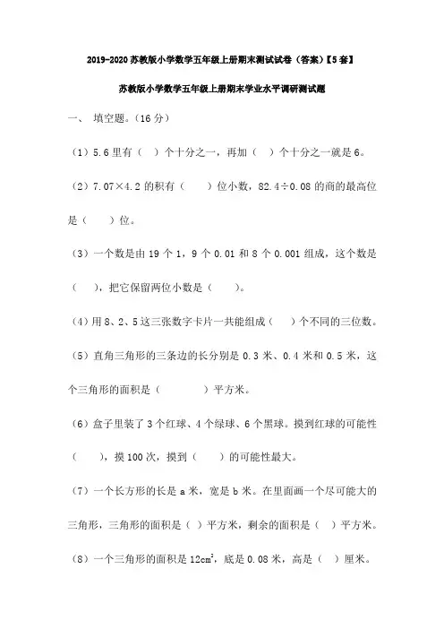 2019-2020苏教版小学数学五年级上册期末测试试卷(答案)【5套】