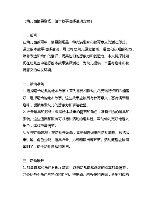 幼儿园情景剧场：绘本故事演绎活动方案