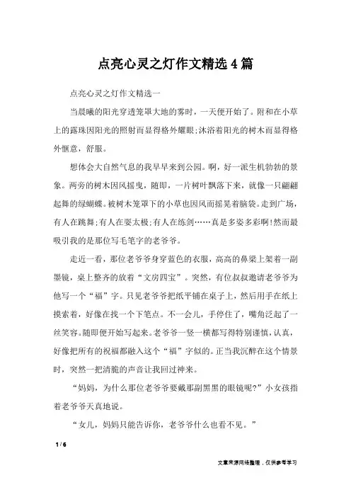 点亮心灵之灯作文精选4篇_高中作文