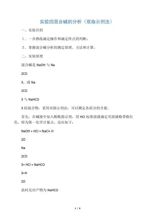 混合碱的分析(双指示剂法)