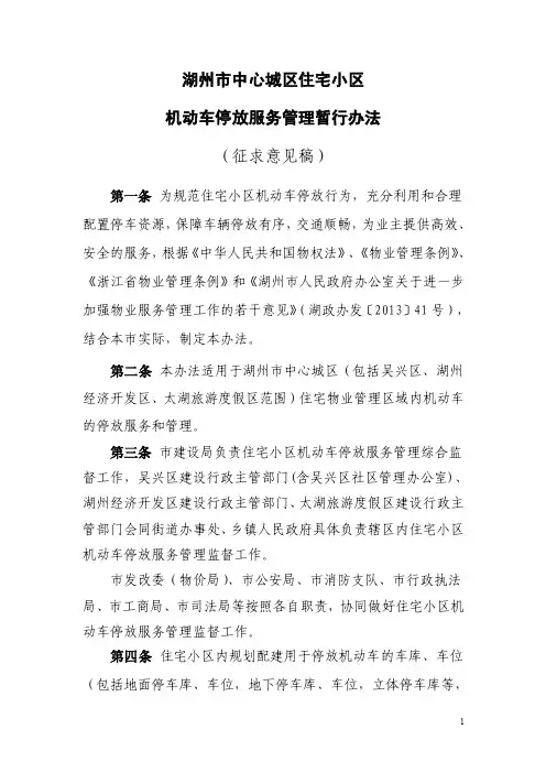湖州市中心城区住宅小区机动车停放服务管理暂行办法