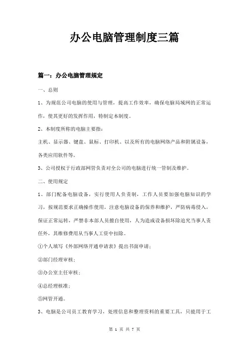 办公电脑管理制度三篇