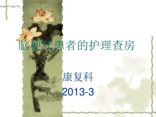 脑梗塞患者的护理_查房