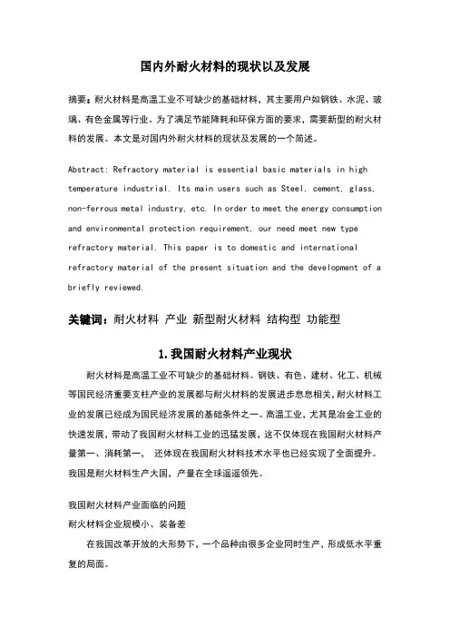 国内外耐火材料的现状以及发展