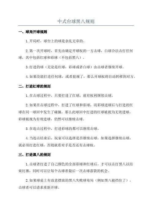 中式台球黑八规则