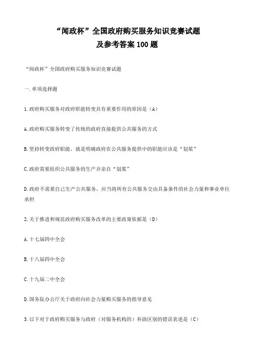 政府购买服务知识竞赛试题
