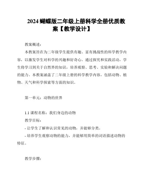 2024蝴蝶版二年级上册科学全册优质教案【教学设计】
