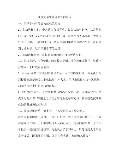 浅谈大学生就业率低的原因