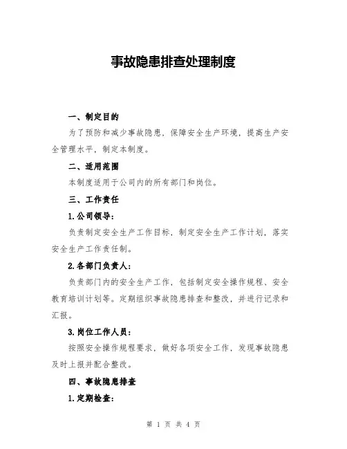 事故隐患排查处理制度