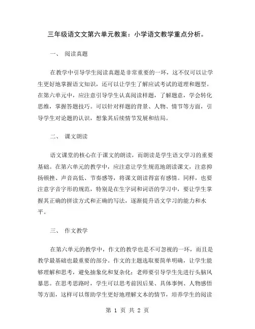 三年级语文文第六单元教案：小学语文教学重点分析