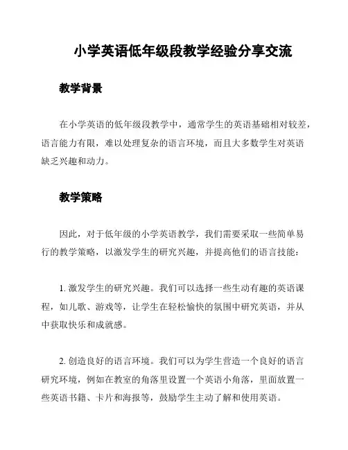 小学英语低年级段教学经验分享交流