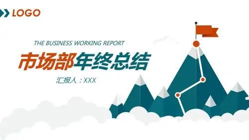 市场部工作总结汇报计划年终总结学习PPT课件